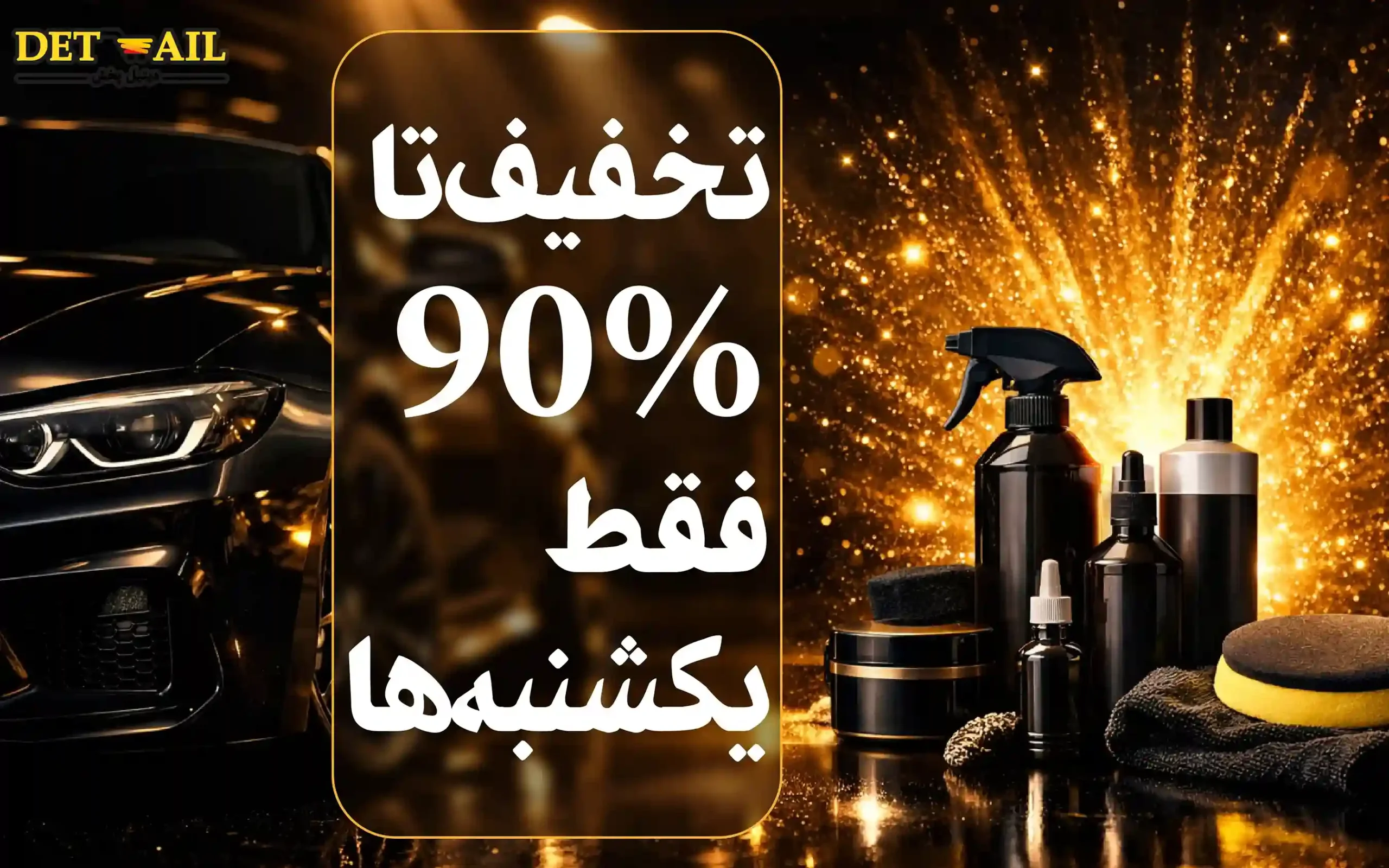 تخفیف هفتگی دیتیل پخش | از ۵٪ تا ۹۰٪ فقط یک روز