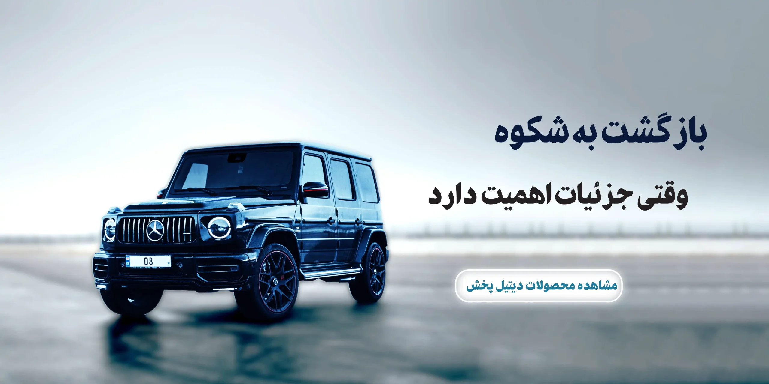 خرید محصولات دیتیلینگ خودرو شامل پولیش، واکس، شوینده تخصصی و لوازم مراقبت بدنه برای درخشش و محافظت حرفه ای خودرو