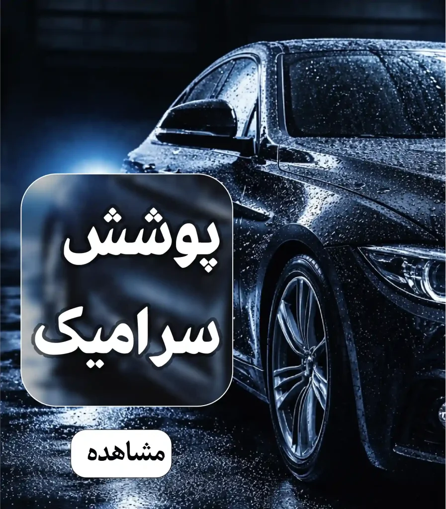 پوشش سرامیک