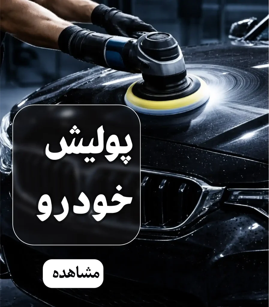 پولیش خودرو